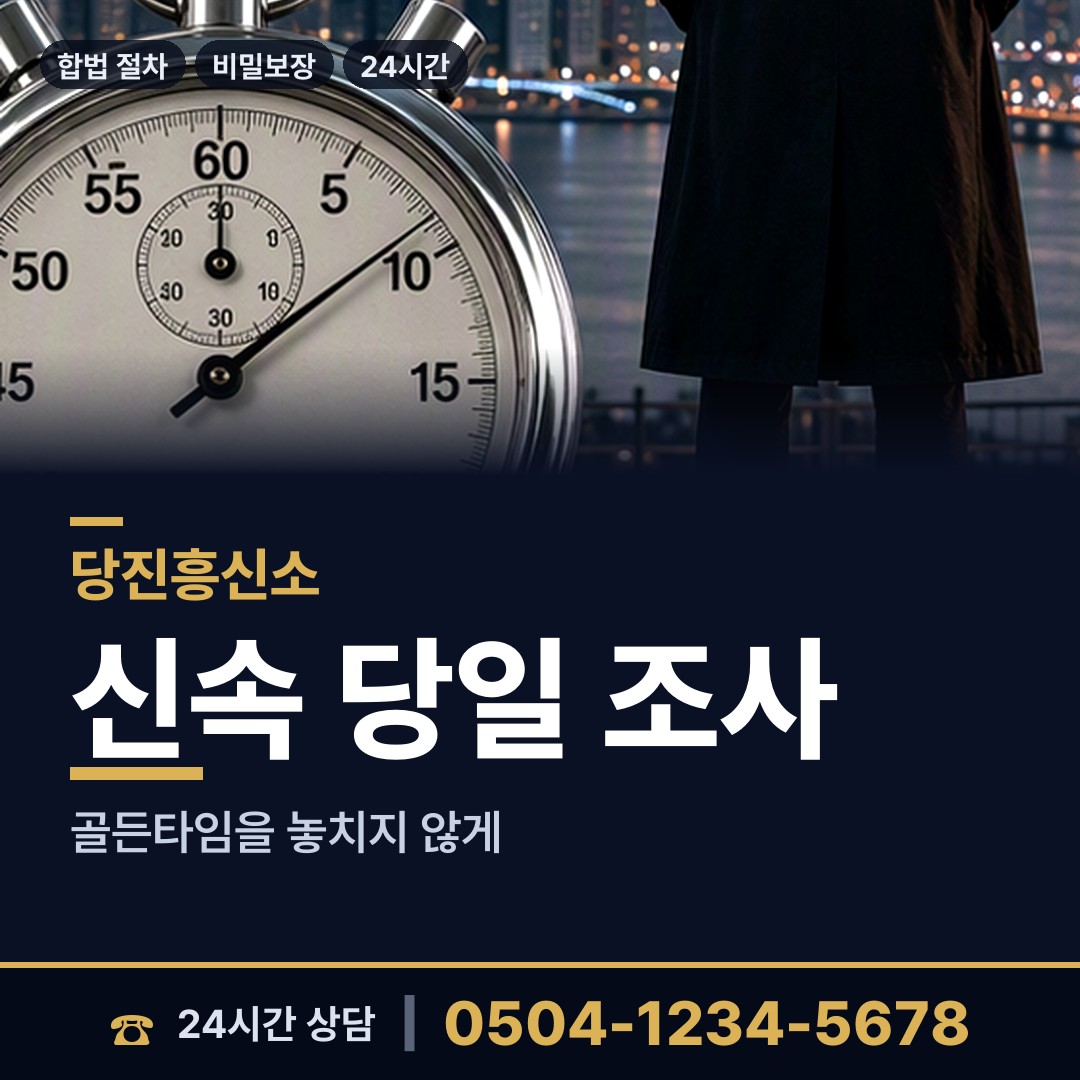 당진 당진2동 흥신소추천 상담 안내