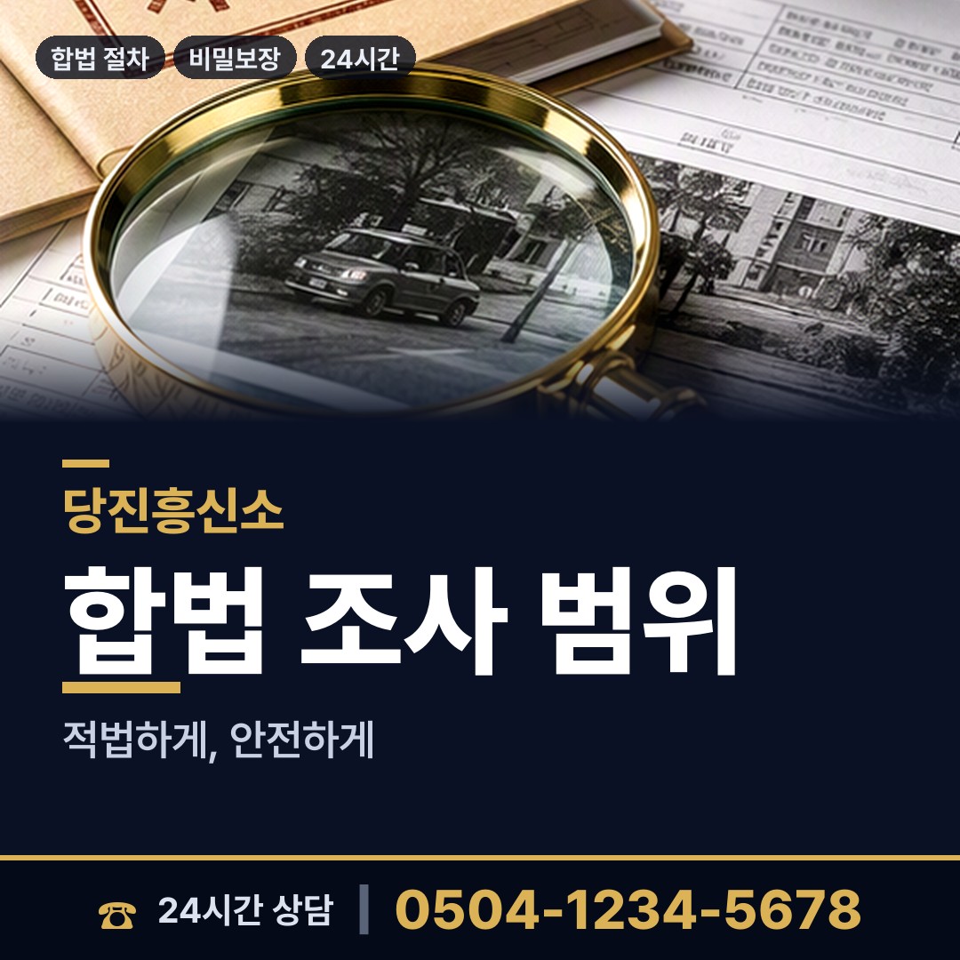 당진 당진2동 탐정사무소 상담 안내
